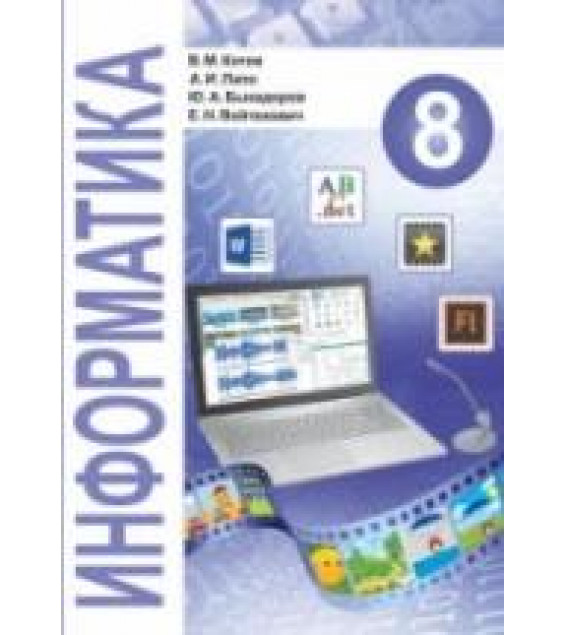 Информатика. 8 класс - Котов В.М., Лапо А.И. и др.