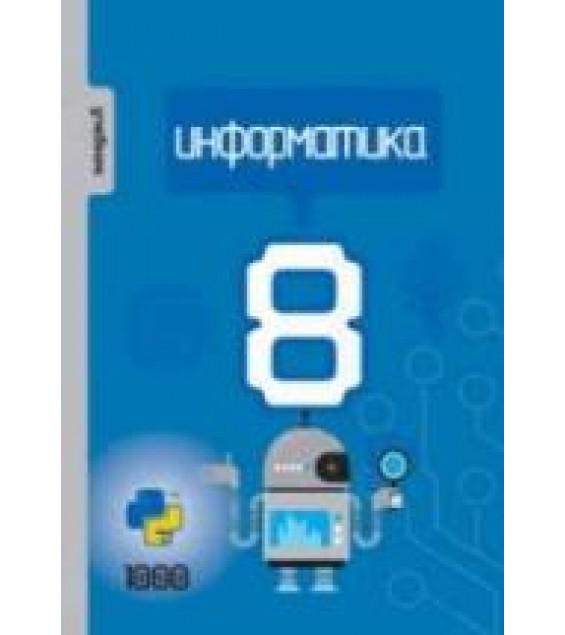 Информатика. 8 класс - Махмудзаде Р. и др.
