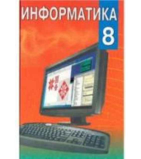 Информатика. 8 класс - Миняйлова Е.Л., Вербовиков Д.А. и др.