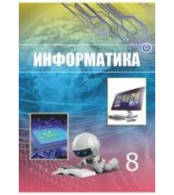 Информатика. 8 класс - Мухамбетжанова С.Т., Тен А.С. и др.