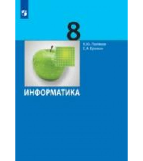 Информатика. 8 класс - Поляков К.Ю., Еремин Е.А.
