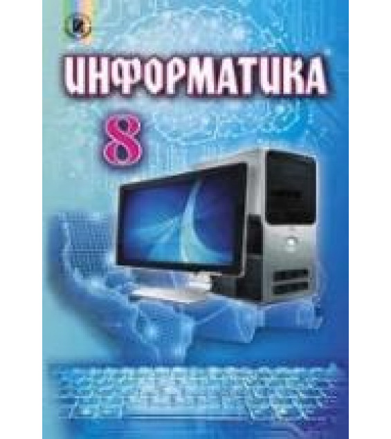 Информатика. 8 класс - Ривкинд И.Я. и др.