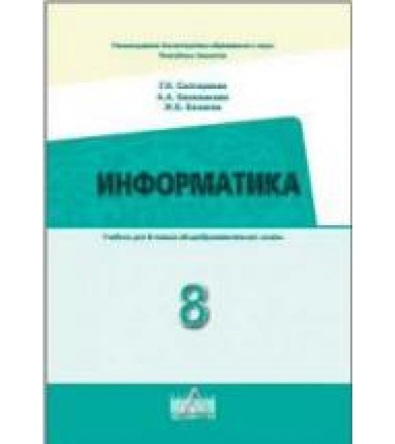 Информатика. 8 класс - Салгараева Г.И., Бекежанова А.А. и др.