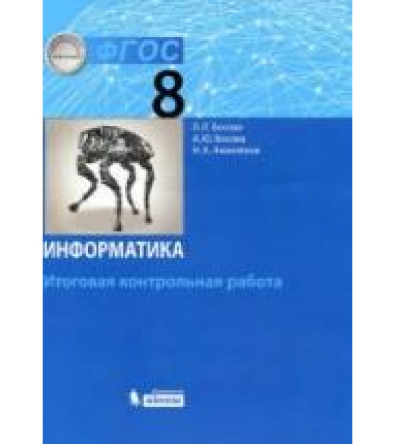 Информатика. 8 класс. Итоговая контрольная работа - Босова Л.Л. и др.