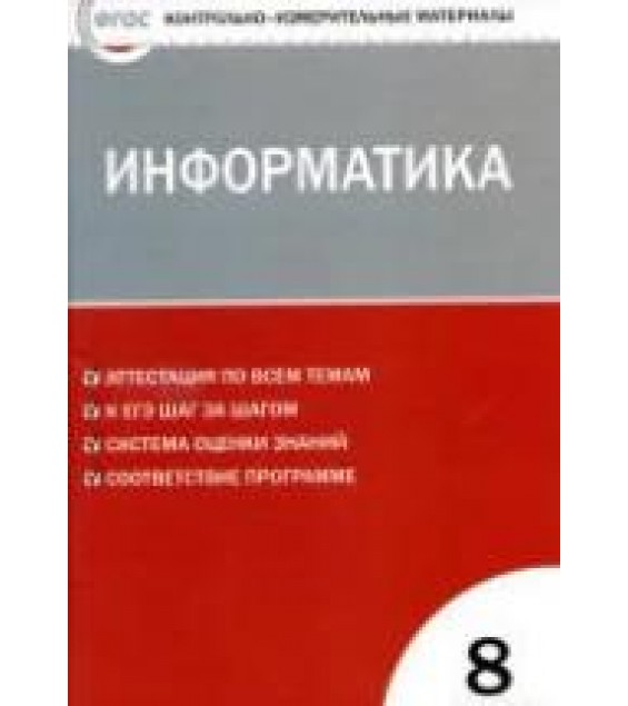 Информатика. 8 класс. КИМы к учебнику - Босовой Л.Л.