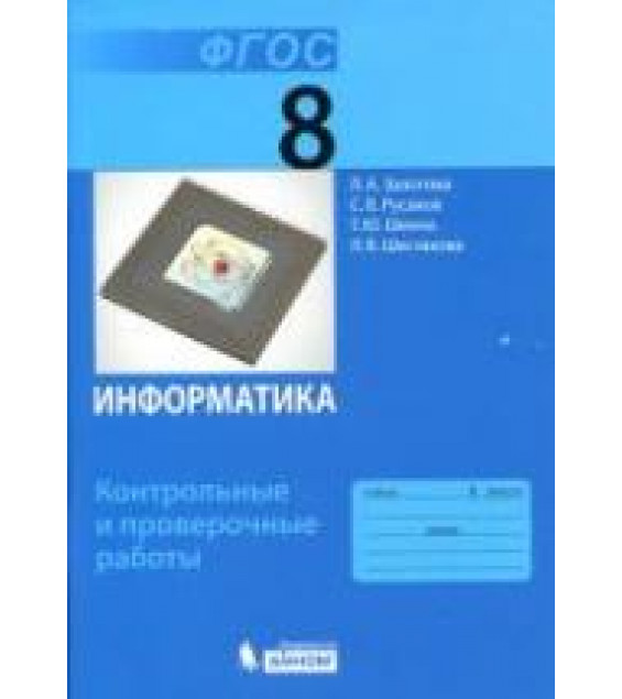 Информатика. 8 класс. Контрольные и проверочные работы - Залогова Л.А. и др.
