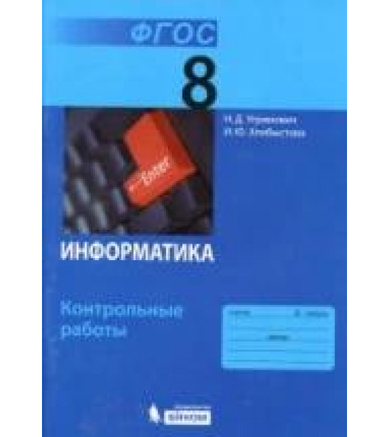 Информатика. 8 класс. Контрольные работы - Угринович Н.Д., Хлобыстова И.Ю.