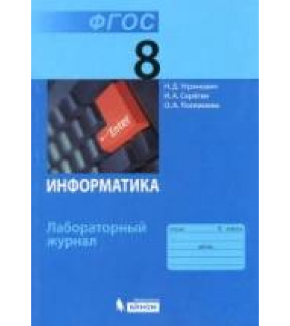 Информатика. 8 класс. Лабораторный журнал - Угринович Н.Д., Серегин И.А., Полежаева О.А.