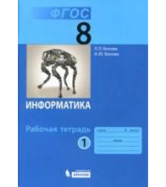 Информатика. 8 класс. Рабочая тетрадь в 2 частях - Босова Л.Л.