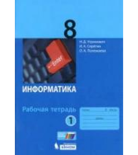 Информатика. 8 класс. Рабочая тетрадь в 2 частях - Угринович Н.Д. и др.