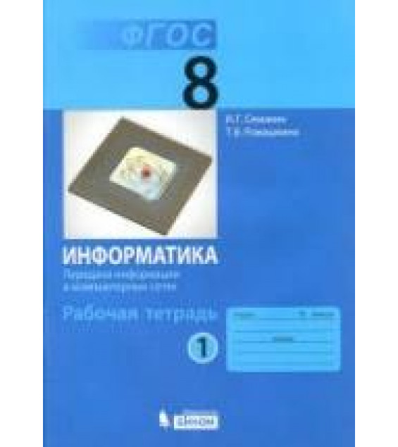 Информатика. 8 класс. Рабочая тетрадь в 4 частях - Семакин И.Г., Ромашкина Т.В.