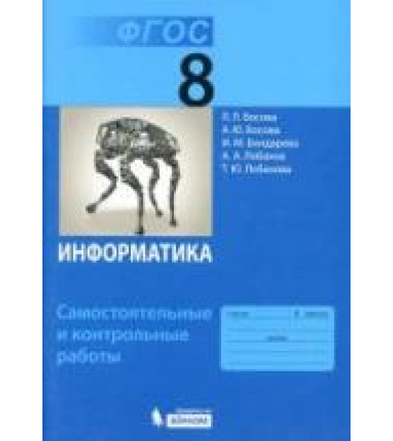 Информатика. 8 класс. Самостоятельные и контрольные работы - Босова Л.Л., Босова А.Ю. и др.