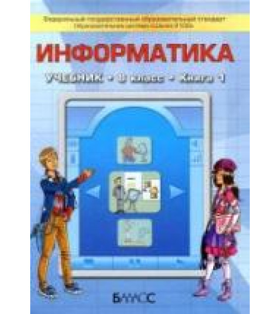 Информатика. 8 класс. В 2 книгах - Горячев А.В., Макарина Л.А. и др.