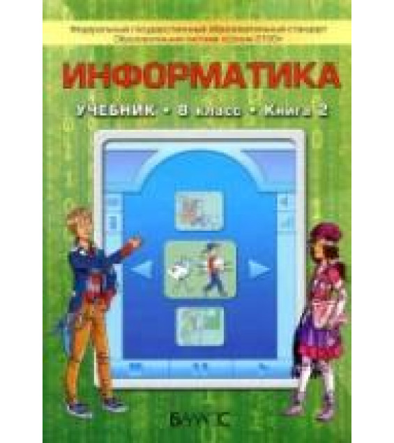 Информатика. 8 класс. Вторая книга - Горячев А.В., Макарина Л.А. и др.