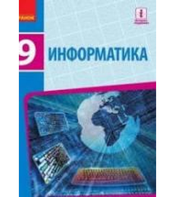 Информатика. 9 класс - Бондаренко Е.А. и др.