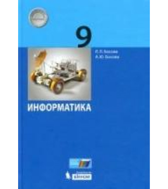 Информатика. 9 класс - Босова Л.Л., Босова А.Ю.