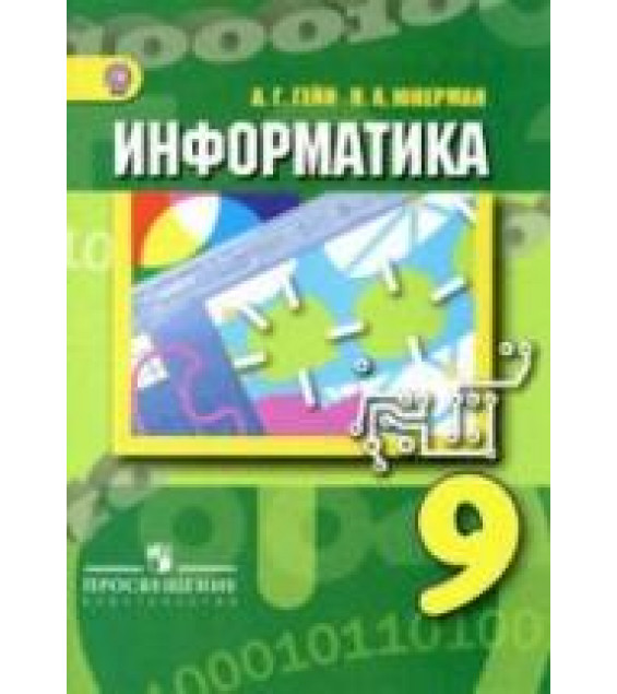 Информатика. 9 класс - Гейн А.Г., Юнерман Н.А.