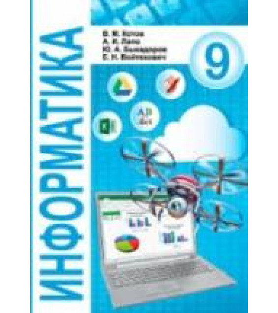 Информатика. 9 класс - Котов В.М., Лапо А.И. и др.