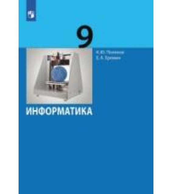 Информатика. 9 класс - Поляков К.Ю., Еремин Е.А.