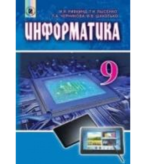 Информатика. 9 класс - Ривкинд И.Я., Лысенко Т.И. и др.