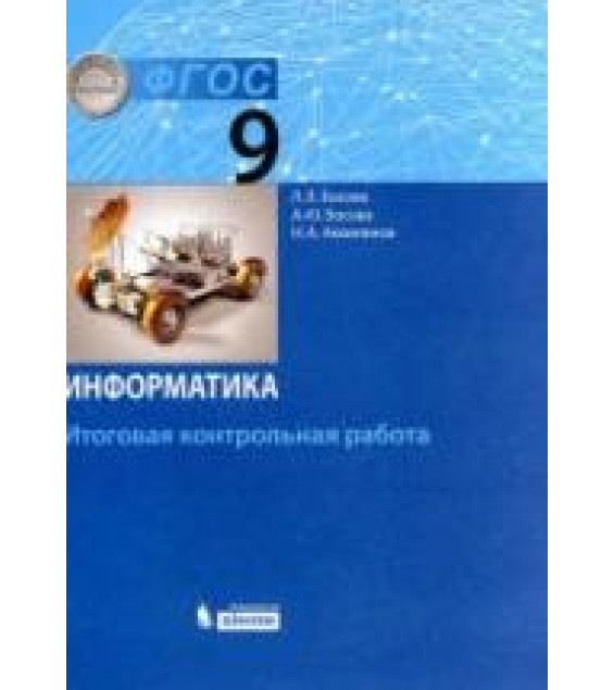 Информатика. 9 класс. Итоговая контрольная работа - Босова Л.Л. и др.