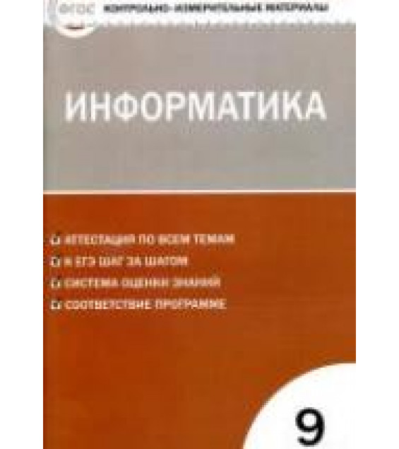 Информатика. 9 класс. КИМы к учебнику - Босовой Л.Л.