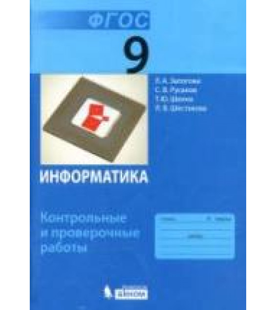 Информатика. 9 класс. Контрольные и проверочные работы - Залогова Л.А. и др.