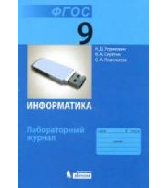 Информатика. 9 класс. Лабораторный журнал - Угринович Н.Д., Серегин И.А., Полежаева О.А.