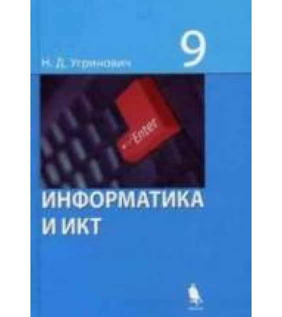 Информатика. 9 класс. Поурочные планы по учебникам - Семакина И.Г. и Угриновича Н.Д.