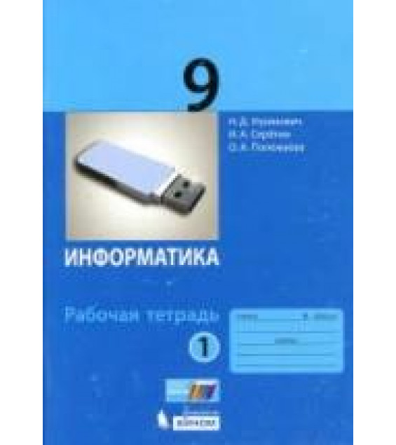 Информатика. 9 класс. Рабочая тетрадь в 2 частях - Угринович Н.Д. и др.