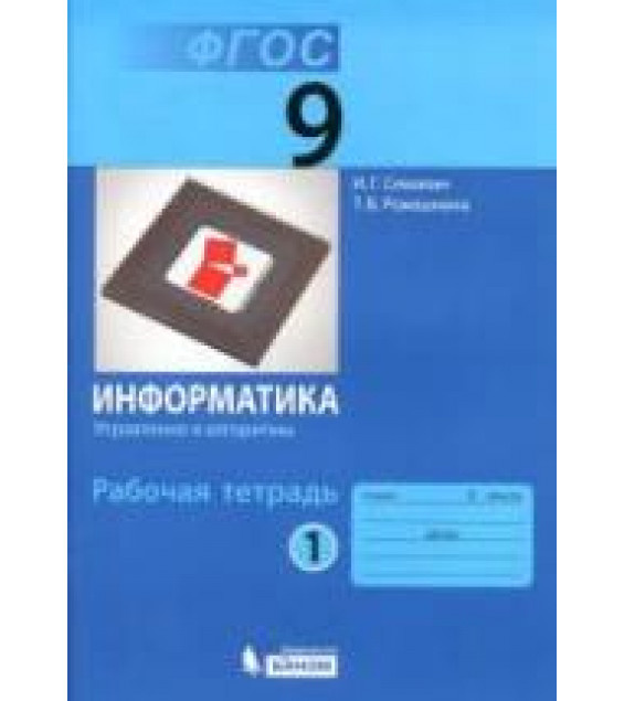 Информатика. 9 класс. Рабочая тетрадь в 3 частях - Семакин И.Г., Ромашкина Т.В.