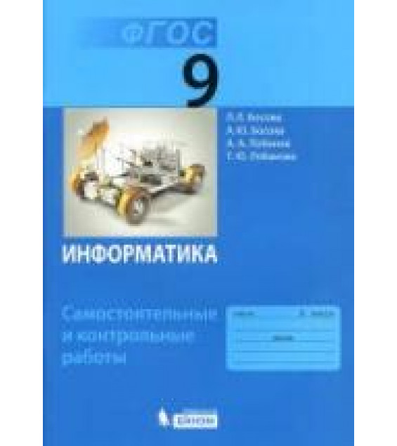 Информатика. 9 класс. Самостоятельные и контрольные работы - Босова Л.Л.