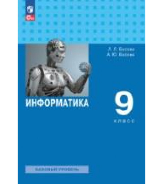 Информатика. 9 класс. Учебник - Босова Л.Л., Босова А.Ю.