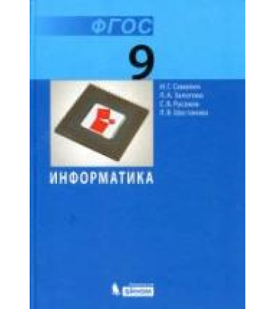 Информатика. 9 класс. Учебник - Семакин И.Г. и др.