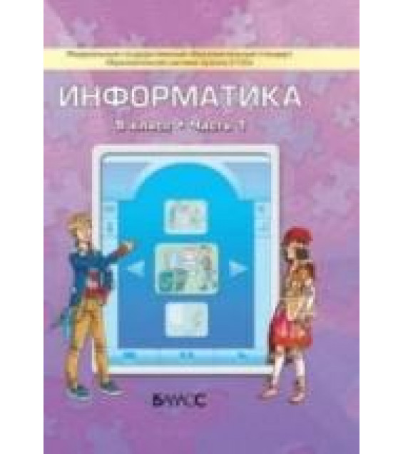 Информатика. 9 класс. В 2 книгах - Горячев А.В., Островский С.Л. и др.