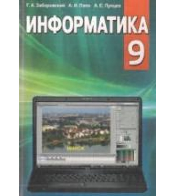 Информатика. 9 класс. Заборовский Г.А., Лапо А.И., Пупцев А.Е.