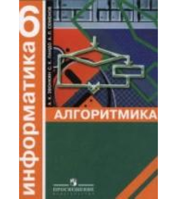 Информатика. Алгоритмика. 6 класс - Звонкин А.К., Ландо С.К., Семенов А.Л.