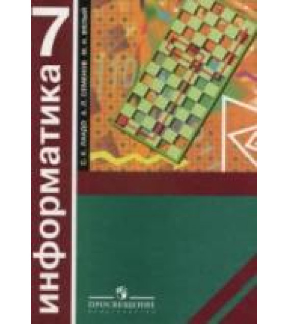 Информатика. Алгоритмика. 7 класс - Ландо С.К., Семенов А.Л., Вялый М.Н.