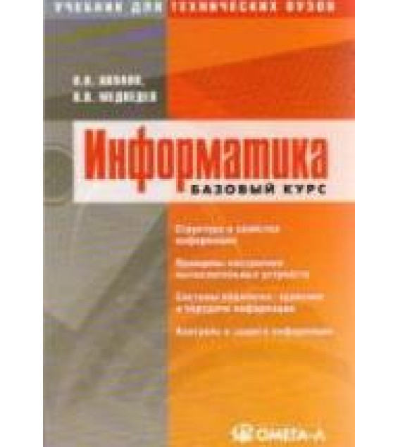 Информатика. Базовый курс - Акулов О.А., Медведев Н.В.