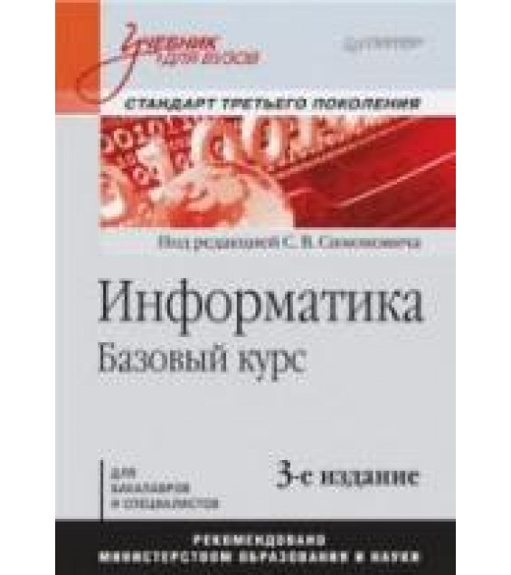 Информатика. Базовый курс. Симонович С.В.