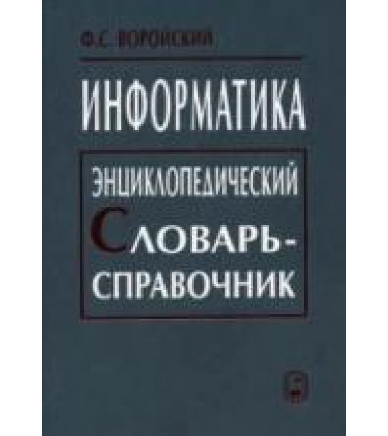 Информатика. Энциклопедический словарь-справочник - Воройский Ф.С.