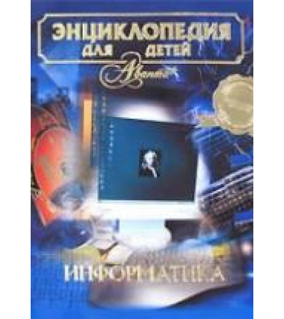 Информатика. Энциклопедия для детей. Том 22