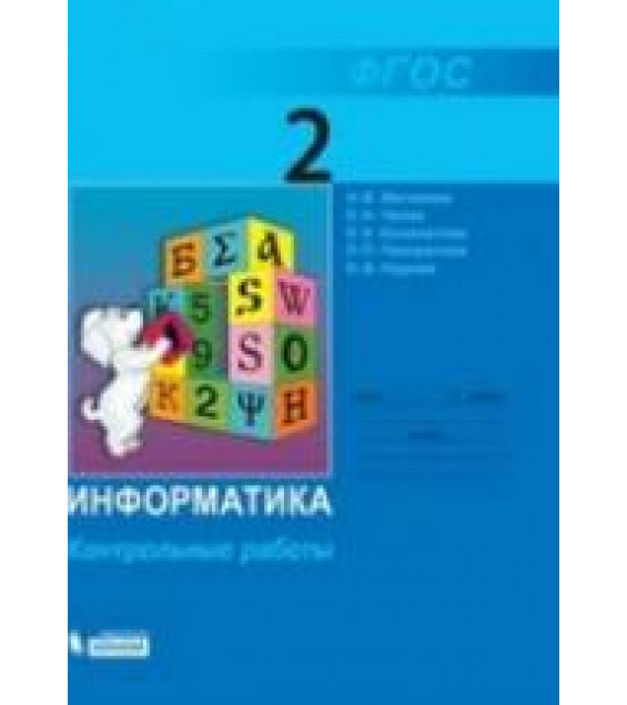 Информатика. Контрольные работы для 2 класса - Матвеева Н.В., Челак Е.Н. и др.