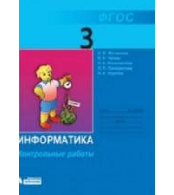 Информатика. Контрольные работы для 3 класса - Матвеева Н.В., Челак Е.Н. и др.