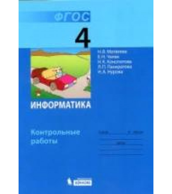 Информатика. Контрольные работы для 4 класса - Матвеева Н.В., Челак Е.Н. и др.