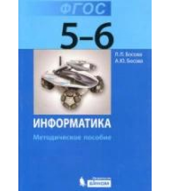 Информатика. Методическое пособие для 5-6 классов - Босова Л.Л., Босова А.Ю.
