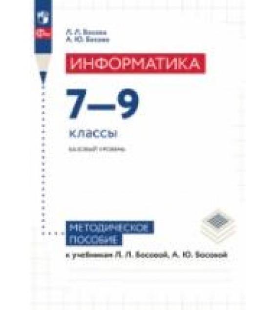 Информатика. Методическое пособие для 7-9 классов - Босова Л.Л., Босова А.Ю.