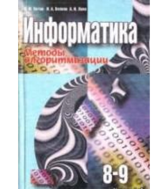 Информатика. Методы алгоритмизации. 8-9 классы - Котов В.М., Волков И.А., Лапо А.И.
