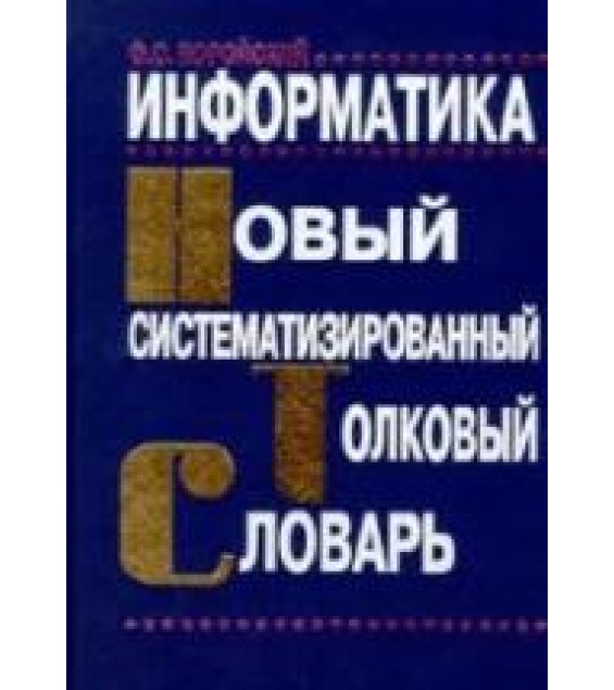 Информатика. Новый систематизированный толковый словарь - Воройский Ф.С.