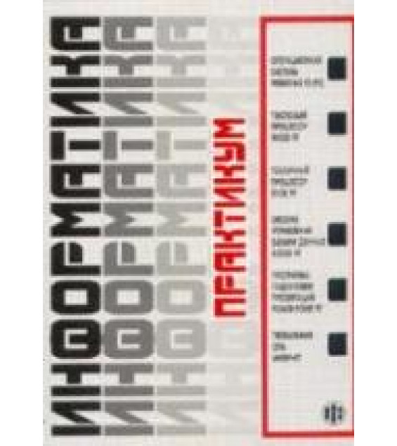Информатика. Практикум по технологии работы на компьютере - Под ред. Макаровой Н.В.